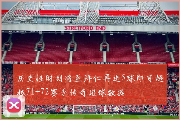 历史性时刻将至拜仁再进5球即可超越71-72赛季传奇进球数据