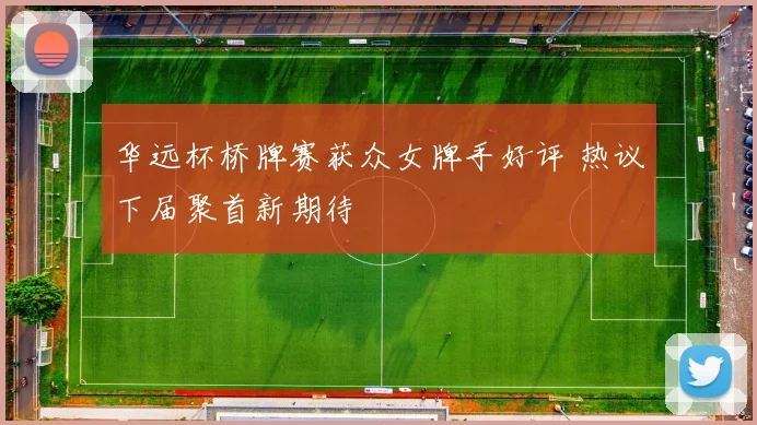 华远杯桥牌赛获众女牌手好评 热议下届聚首新期待