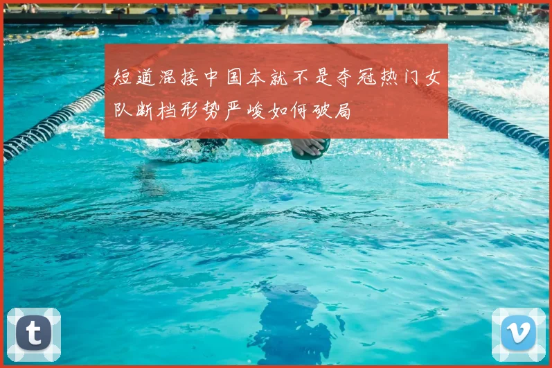 短道混接中国本就不是夺冠热门女队断档形势严峻如何破局