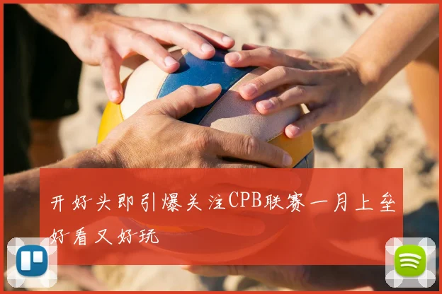 开好头即引爆关注CPB联赛一月上垒好看又好玩