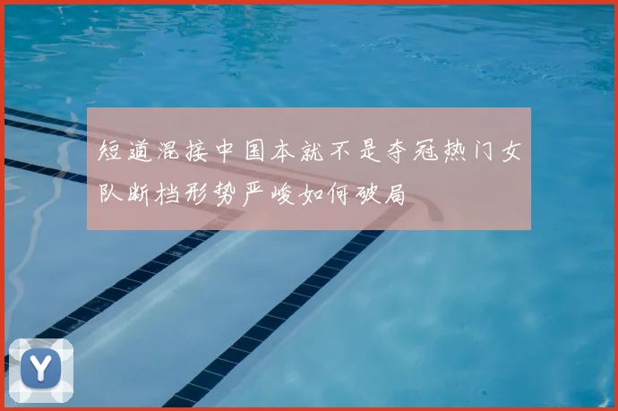 短道混接中国本就不是夺冠热门女队断档形势严峻如何破局