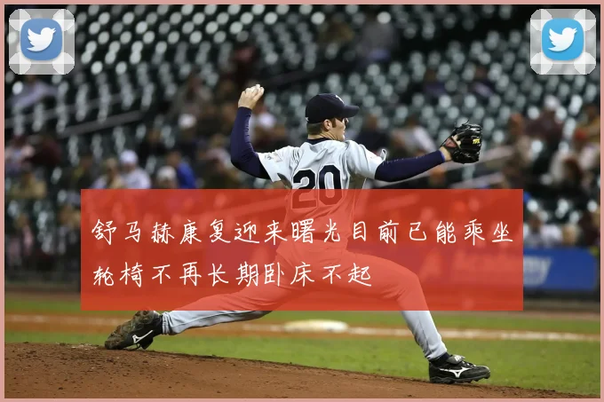 舒马赫康复迎来曙光目前已能乘坐轮椅不再长期卧床不起