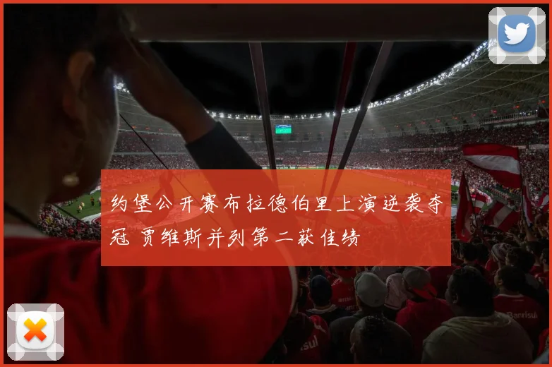 约堡公开赛布拉德伯里上演逆袭夺冠 贾维斯并列第二获佳绩