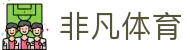 非凡体育 (中国)官方网站 - FeiFan体育登录网址
